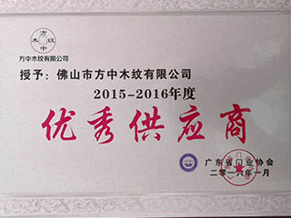 佛山市南海方中木纹有限公司_门业协会优秀供应商