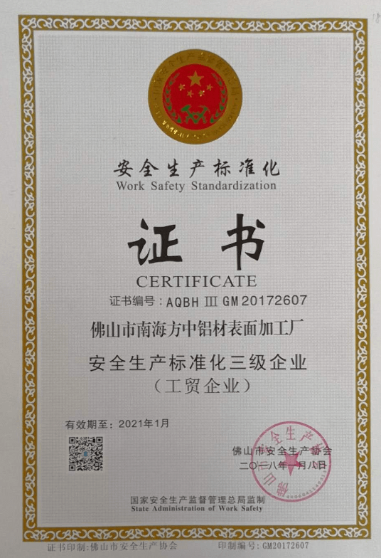 佛山市南海方中木纹有限公司_安全生产标准证书