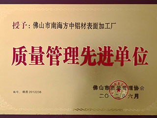 佛山市南海方中木纹有限公司_质量管理先进单位
